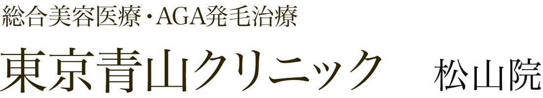 東京青山クリニック 松山院ロゴ