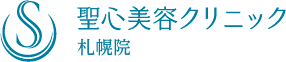 聖心美容クリニック札幌院ロゴ