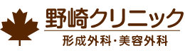 野崎クリニックロゴ