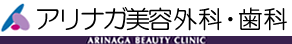 アリナガ美容外科・歯科ロゴ