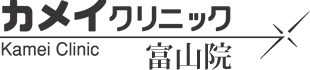 カメイクリニック 富山院ロゴ