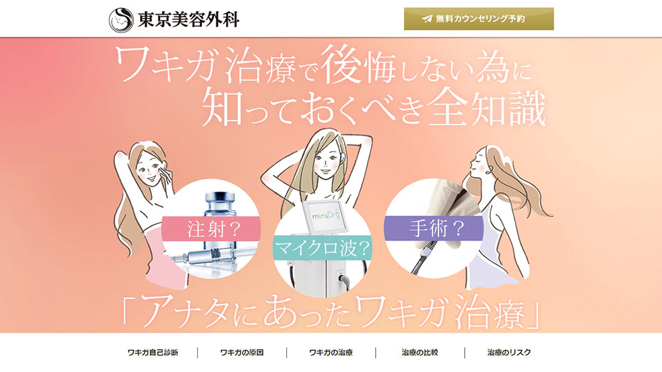 ミラドライ含む5つの施術から選べる！東京美容外科のワキガ・多汗症治療を紹介